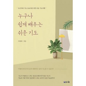 누구나 쉽게 배우는 쉬운 기도:초신자와 기도 초보자를 위한 쉬운 기도여행