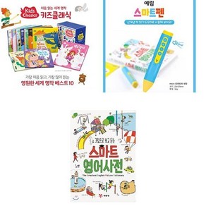 [전집] 예림스마트펜+스마트영어사전+세계명작10권 세트, 예림당