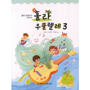 음악 교과서와 함께하는 훌라 우쿨렐레. 3, 세광음악출판사, 유영선, 장선형, 이재경