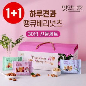 하루견과 땡큐베리넛츠 30입x2세트 /3가지구성/부모님선물/고마운분께감사선물, 없음, 2개