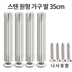 가구 다리 소파 침대 높이기 원형 발통 실버 4p, 스텐350mm, 스텐