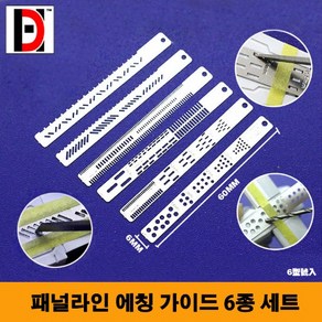 포인트 에칭세트 (6종) 패널라인 패널라이너 디테일업, 1개