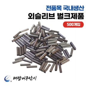 대양어구낚시 국내산 외슬리브 파이프 크립 (500개입), 1개, 0.6mm X 8mm x 500개