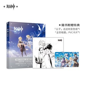 원신 공식 아트북 Genshin Illustation Collection Vol.1 Gift Box Genshin, 원신 임팩트 일러스트집 Vol.1