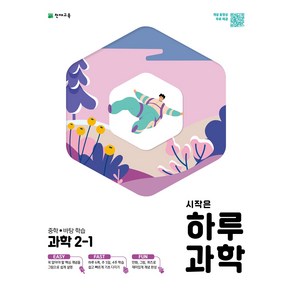 시작은 하루 중학 과학 2-1 (2024), 중등2학년