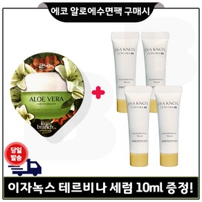 에코 알로에 수면팩 구매시 이자녹스 테르비나 세럼 10ml x4개 (총 40ml) (특가) 한정. 튜브형, 4개