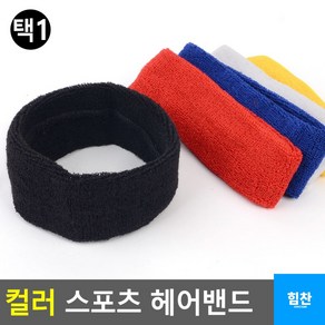 이마 땀 수분흡수력 뛰어난 헤어밴드 축구교실 헤어악세사리 어린이축구