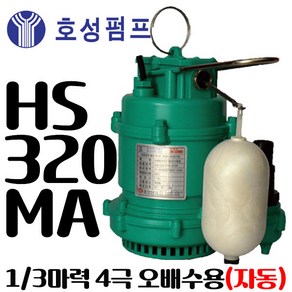 펌프샵 호성펌프 HS-320M 수동 1/3마력 출력 320W 4극 오배수 수중펌프 양어장 폐수 공장 오폐수 축사오물분뇨 정화조(HS-650M HS-320MA HS-650MA), HS-320MA(봉타입자동), 1개