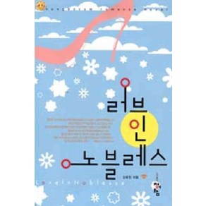 /상태중급/러브인노블레스 김유진 청어람/로맨스소설/