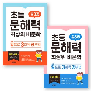 일3공 초등 문해력 최상위 비문학 과학기술편+사회문화편 세트 (전2권) 키출판사