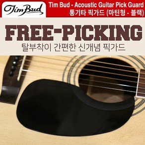 통기타픽가드 마틴픽가드 탈부착픽가드 팀버드 Tim Bud (FPM-BK) 블랙