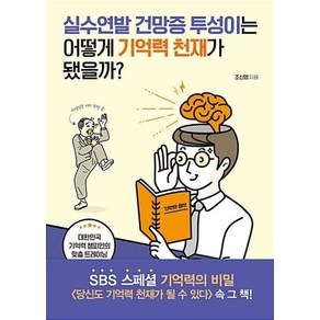 실수연발 건망증 투성이는 어떻게 기억력 천재가 됐을까?:, 베프북스, 조신영 저