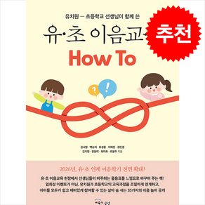 유·초 이음교육 How To + 쁘띠수첩 증정