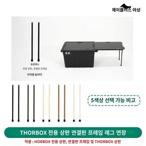 토르박스 상판 테이블 콤마나인 커버 IGT 컨테이너 캠핑테이블, 1.THORBOX상판/프레임