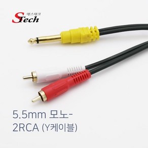 에스테크 국산 5.5모노-2RCA Y형 케이블/길이선택/5.5mm Mono(수)-RCA 2선(수)/금도금/국내제작/오디오/방송용 앰프/믹서/스피커등 연결 사용, 1.5m, 1개