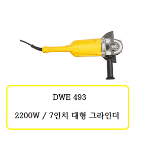 DWE493 디월트 2200W /7인치 대형 그라인더, 1개