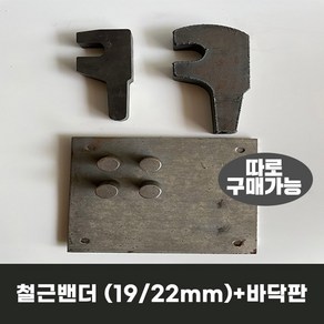 철근밴더 핸들 마개다이 19mm 22mm 바닥판 구매가능, 01. 철근밴더만 19mm, 1개