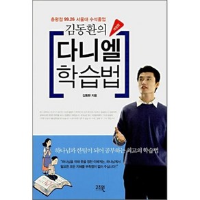 김동환의다니엘 학습법(개정판), 고즈윈