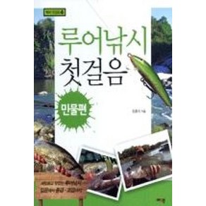 루어낚시 첫걸음: 민물편, 예조원, 조홍식