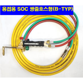 산소호스 SOC산소호스 외줄산소호스 용접용 메탈후렉시블 5M 7.5M ~20M 자동점화용접토치 별도구매 호스 토치(A/B-TYP)-선택구매(상세설명참조), S14AB05M(토치쪽쌍줄호스체결형), 1개