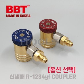 국산 BBT 비비티 R-1234yf 옵션선택 고압 저압 낱개 1개씩 차량용 퀵 커플러 커넥터 어댑터차량용 냉매 충전자동차 가스 챠징, 고압카플러(고압), 1개