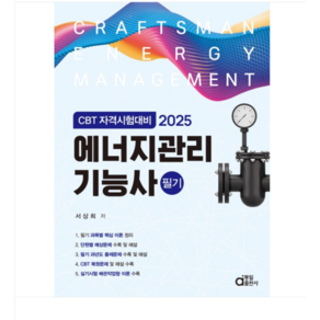 (동일출판사/서상희) 2025 에너지관리기능사 필기 (CBT 자격시험대비)