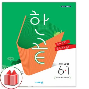 사은품+2025년 한끝 초등 국어 6-1, 국어영역, 초등6학년