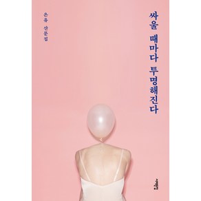 싸울 때마다 투명해진다:은유 산문집, 서해문집, 은유 저