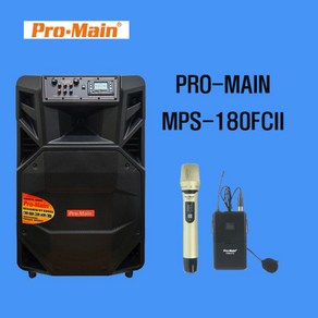 프로메인 MPS-180FCII 출력 800W 충전식앰프스피커 블루투스 포터블 무선마이크, 핸드마이크+핸드마이크