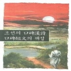 [개똥이네][중고-상] 조선의 구비한시 구비문단의 해설