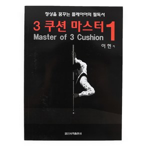 [정품인증 당구몰]3쿠션 마스터1(Maste of 3 Cushion)