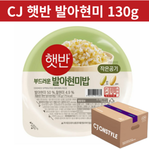 CJ 햇반 발아현미밥 작은공기 130g 당일도정 갓지은밥 작은 공기 발아 현미 즉석밥 햇반 간편식 번들 세트 대량 구성