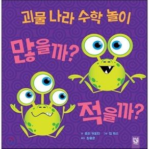 괴물 나라 수학 놀이 많을까? 적을까?, 로리 커포티 글/칩 워스 그림/최용은 역, 키즈엠