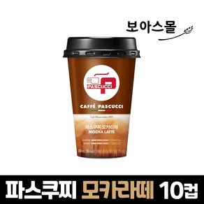 파스쿠찌 모카라떼 컵 300ml, 10개