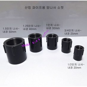 다크그레이 LESSO 산킹 파이프 암나사 소켓 (1/2인치-내경20mm 3/4인치-내경25mm 1인치-내경32mm 1.25인치-내경40mm 1.5인치 -내경50mm), 1개