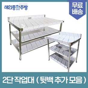 [해인종합주방] 업소용 2단 작업대 뒷빽추가 스텐 식당 조리대 600 900 1200 1500 1800 600*600*800, 600×600×800