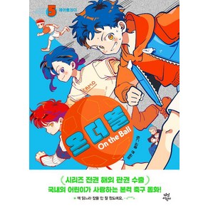 온 더 볼 5 페어플레이