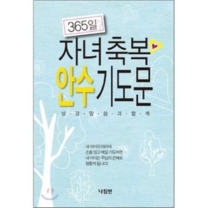 365일 자녀축복 안수 기도문:성경말씀과함께