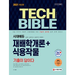 2021 TECH BIBLE 기술직 공무원 기출이 답이다 재배학개론 + 식용작물, 시대고시기획