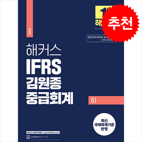 2024 해커스 IFRS 김원종 중급회계 하 + 쁘띠수첩 증정, 해커스경영아카데미