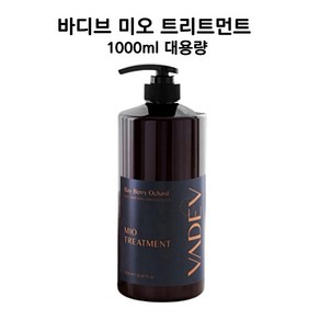 [본사배송] 바디브 미오 트리트먼트 대용량 1000ML 베이베리오차드향/ 셀프헤어클리닉 단백질 LPP 헤어팩 극손상모 복구 정수리 향좋은 사춘기트리트먼트, 트리트먼트 1000ml_베이베리 오차드, 1개