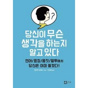 당신이 무슨 생각을 하는지 알고 있다:언어/표정/몸짓/말투에서 당신은 이미 들켰다!, 큰나무, 릴리안 글래스