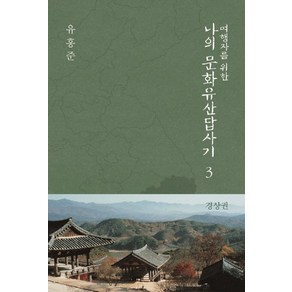 여행자를 위한 나의 문화유산답사기 3: 경상권, 창비, 유홍준 저