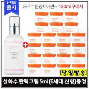 GE7 수분광채에센스 (120ml) 구매시 샘플 탄력크림 5ml * 22개 (총 110ml), 1개, 120ml