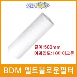 화학약품용 BDM 멜트블로운 뎁스 필터 500mm 10um, 1개