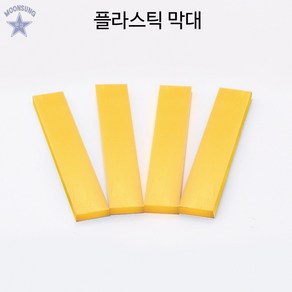 플라스틱 막대