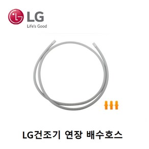 LG 정품 트롬 건조기 연장 배수호스, 1개