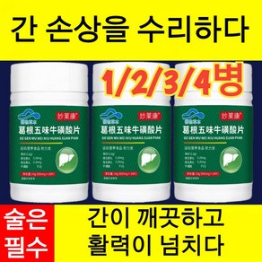 [간 보호 영양] 칡오미자 타우린정 간에좋은영양제 갈근 오미자타우린정제 30g정/병, (1+2)30정*3병