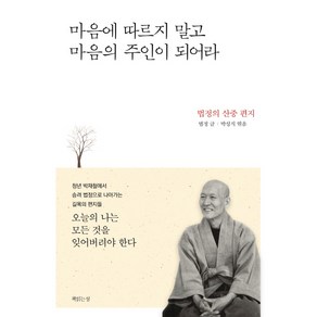 마음에 따르지 말고 마음의 주인이 되어라