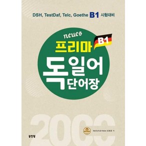 Neues 프리마 독일어단어장 2000